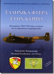 Ελληνικά Φτερά στην Κύπρο