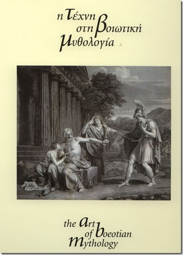 Η τέχνη στη Βοιωτική Μυθολογία 