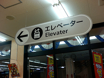 Eleváter Elevater váter スペイン語 トイレ toilet Spanish