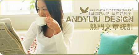 http://andyliudesign.idv.tw/ 熱門文章統計