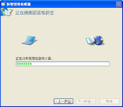 設定「Windows Live Writer」連結「PIXNET 痞客邦」教學 05