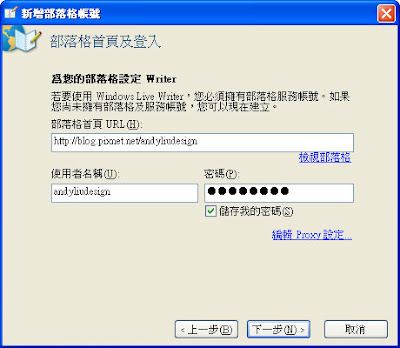 設定「Windows Live Writer」連結「PIXNET 痞客邦」教學 04