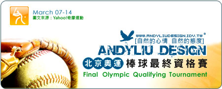 [Andyliu.Design] 中華好棒_北京奧運棒球最終資格賽