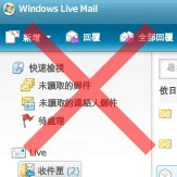 放棄Windows Live電郵服務