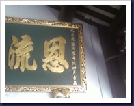 07 Plaque in Thian Hock Kheng II