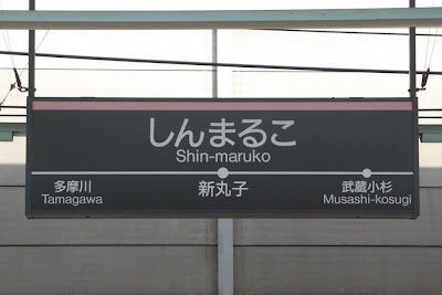 交換前の新丸子の駅名標