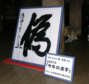 PHOTO: Kanji of 2007
