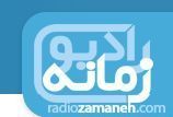 راديو زمانه