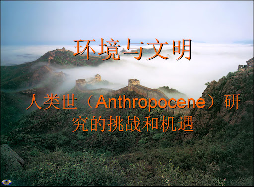 环境与文明-刘东生-中科院研究生院-2007年课程