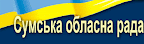Сумська обласна рада
