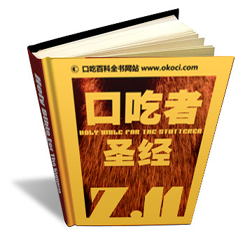 《口吃者圣经》 7.11版正式发布! 《口吃者圣经》7.11版正式发布!