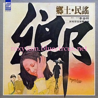 路邊一棵榕樹下│湯姆的唱片架─李泰祥