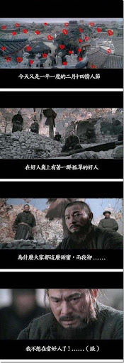 投名狀,The Warlords,kuso,情人節,去死去死團