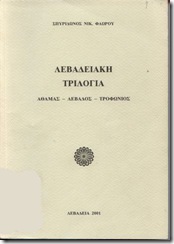 Λεβαδειακή τριλογία