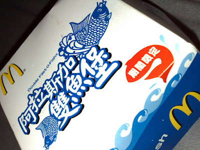 [Food]初探：麥當勞阿拉斯加雙魚堡！ - 阿祥的網路筆記本