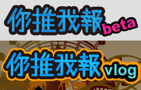 [Web2.0]給你新鮮有趣的網路原生節目－「你推我報」 - 阿祥的網路筆記本