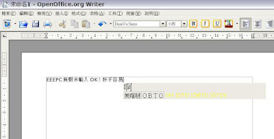 [EEEPC]輕鬆在EEEPC上安裝無蝦米輸入法！ - 阿祥的網路筆記本