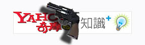 [Kuso]Yahoo奇摩知識+的特有文化：手槍伯 - 阿祥的網路筆記本
