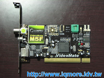 Compro(康博) 啟視錄 Vista M5F 類比電視卡評測 - 老貓測3C