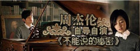 《不能说的秘密》